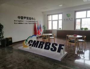 热烈祝贺青州鑫诚包装有限公司与中蒙俄贸易中心达成战略合作协议