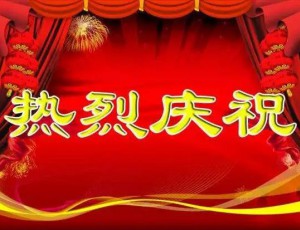 热烈庆祝：青州鑫诚包装有限公司包装技术研究院成立